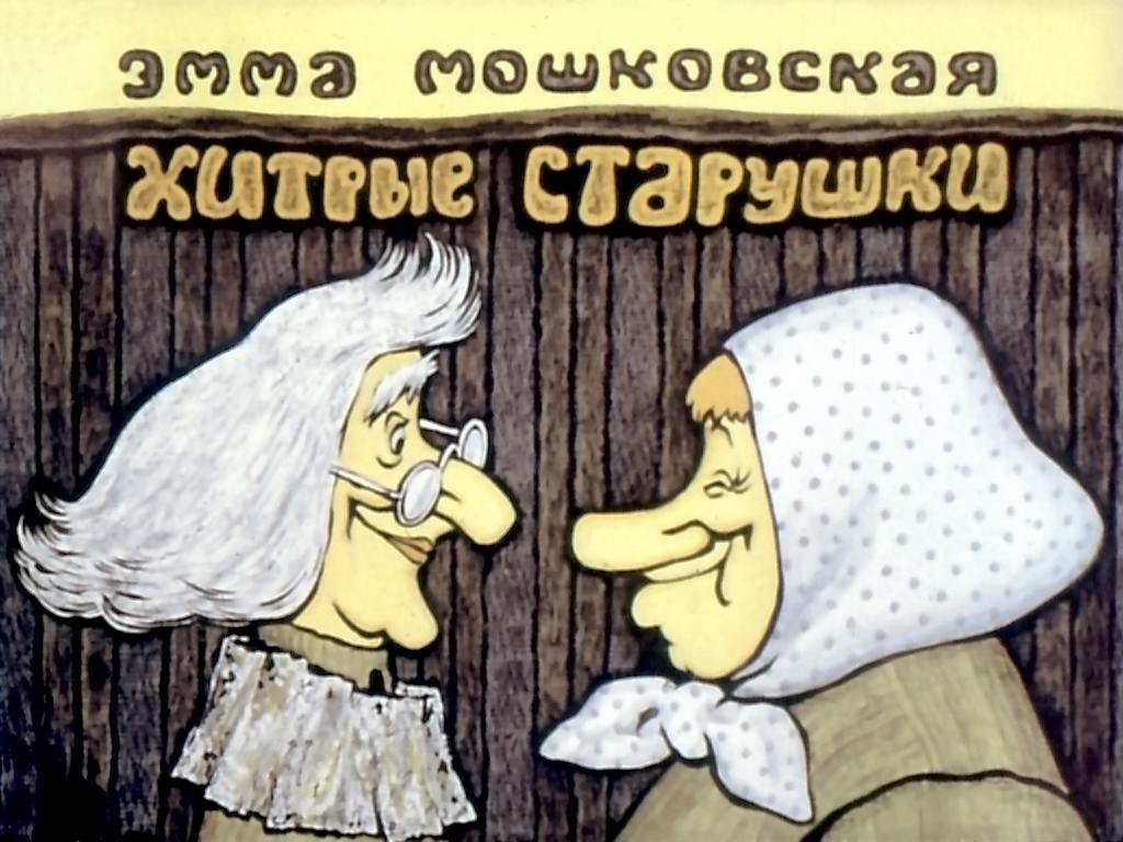 Кадр 1 диафильма «Хитрые старушки»