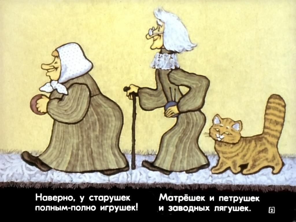 Кадр 2 диафильма «Хитрые старушки»