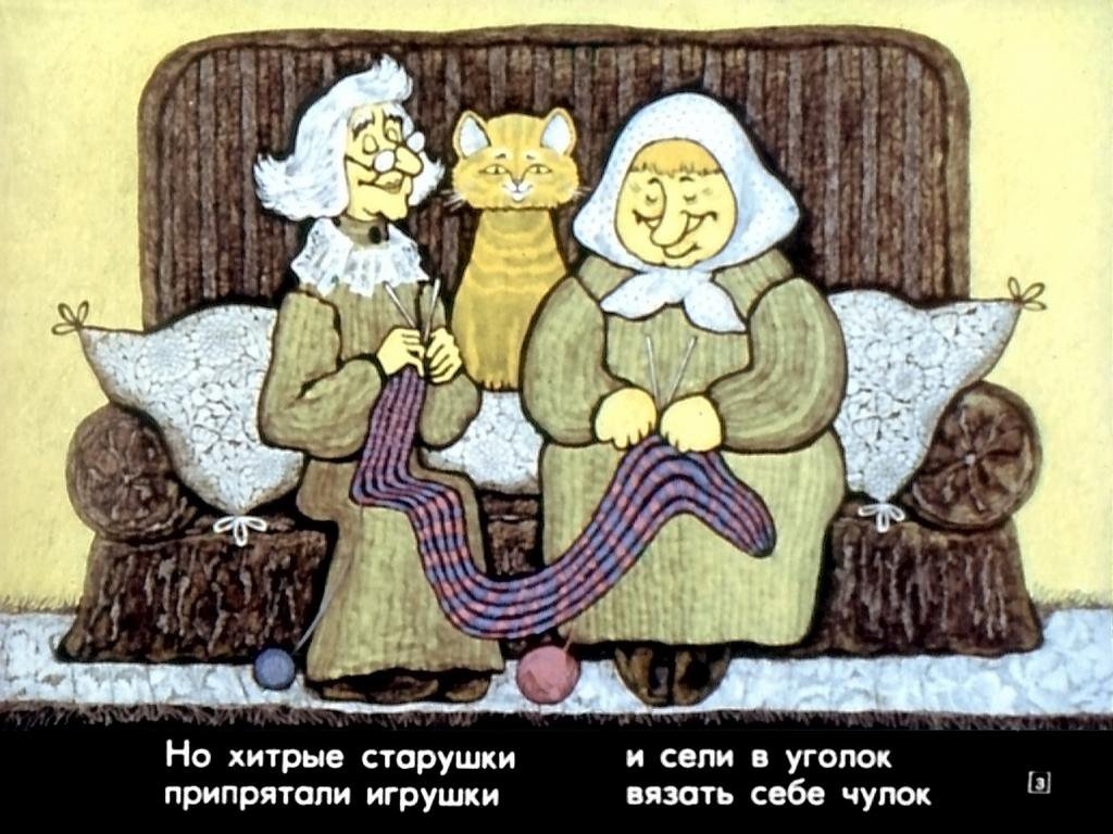 Кадр 3 диафильма «Хитрые старушки»