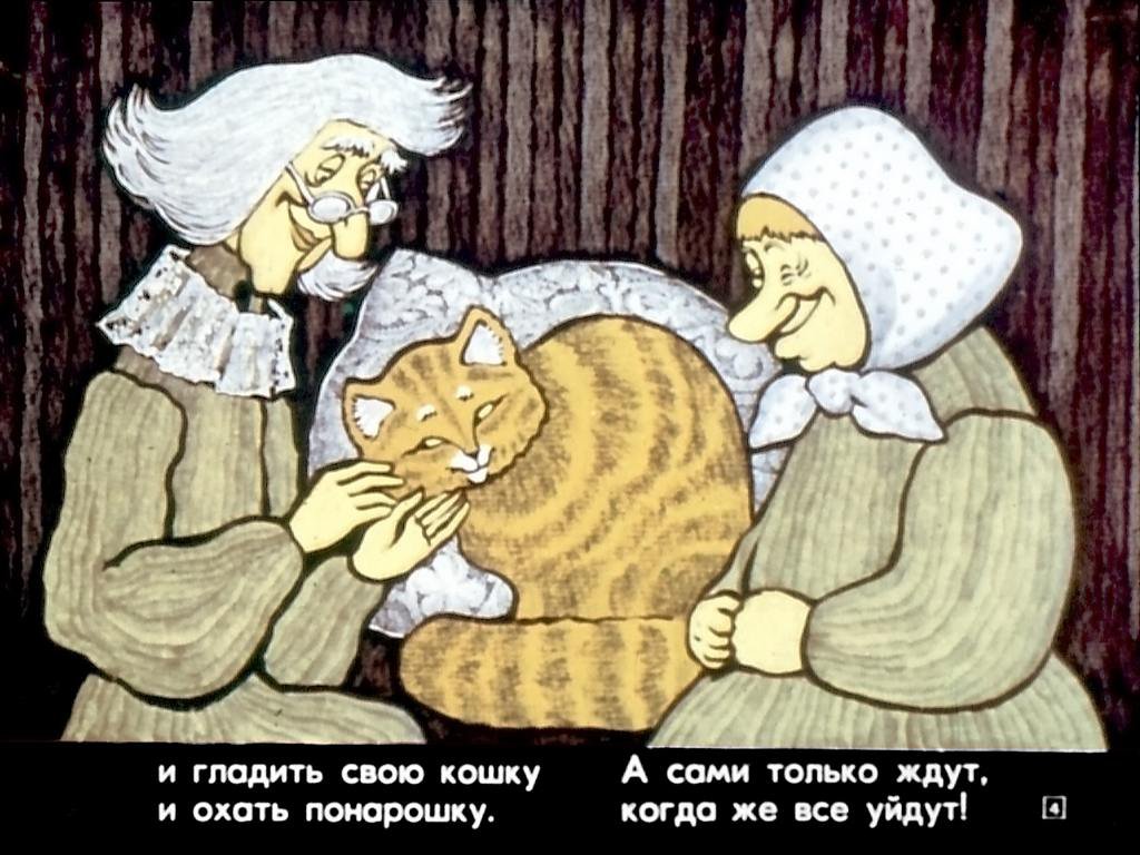 Кадр 4 диафильма «Хитрые старушки»