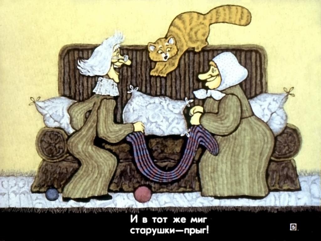 Кадр 5 диафильма «Хитрые старушки»