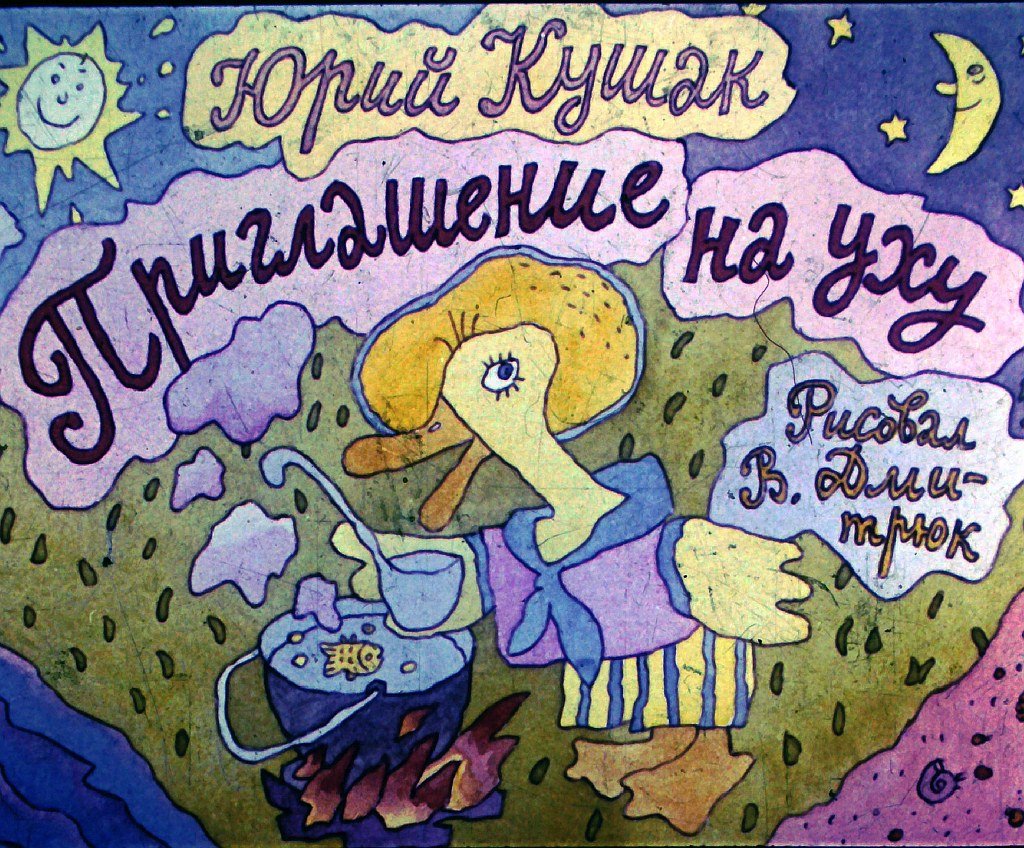 Кадр 1 диафильма «Приглашение на уху»