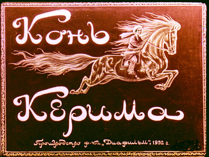 Кадр 1 диафильма «Конь Керима»