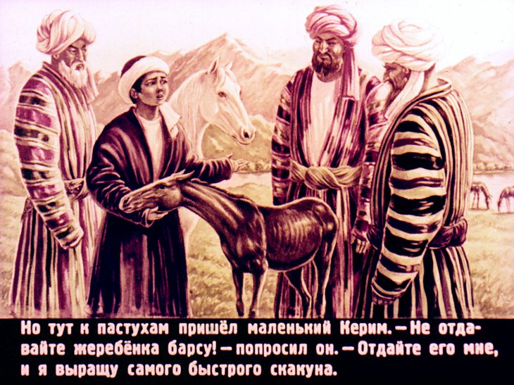 Кадр 4 диафильма «Конь Керима»
