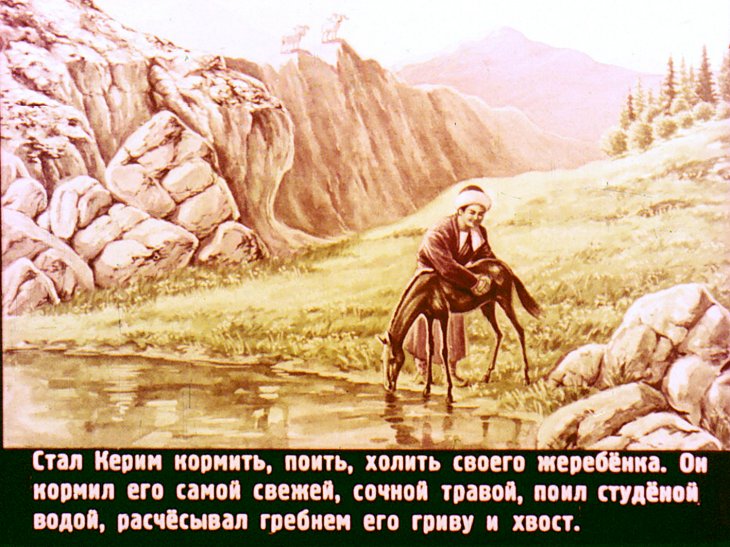 Кадр 7 диафильма «Конь Керима»