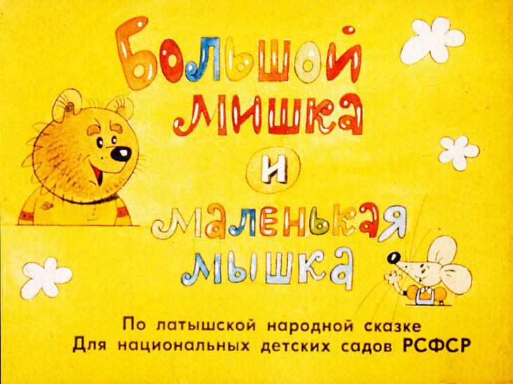 Кадр 1 диафильма «Большой мишка и маленькая мышка»