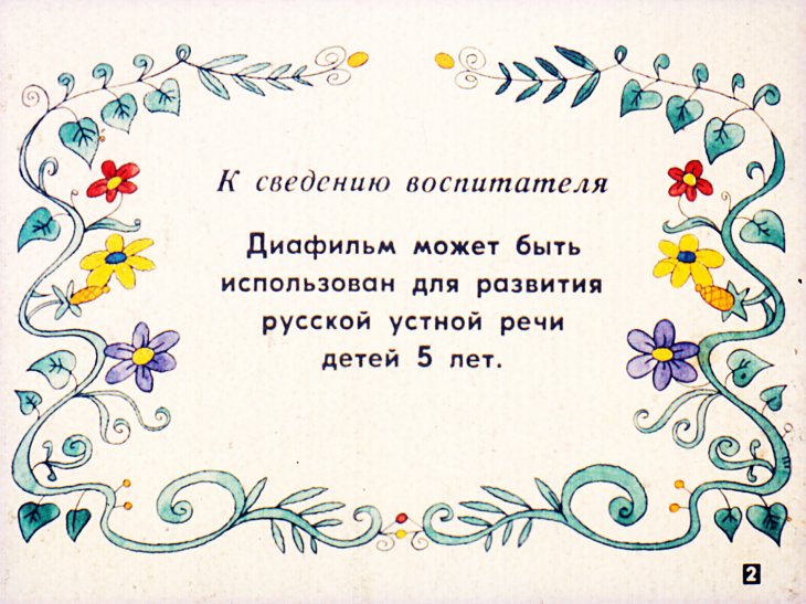 Кадр 2 диафильма «Большой мишка и маленькая мышка»