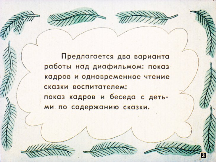 Кадр 3 диафильма «Большой мишка и маленькая мышка»