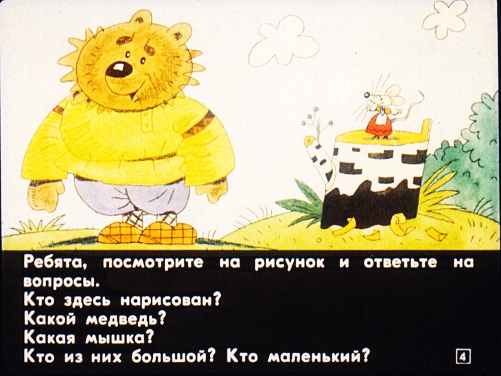 Кадр 4 диафильма «Большой мишка и маленькая мышка»