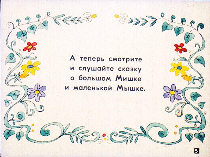 Кадр 5 диафильма «Большой мишка и маленькая мышка»