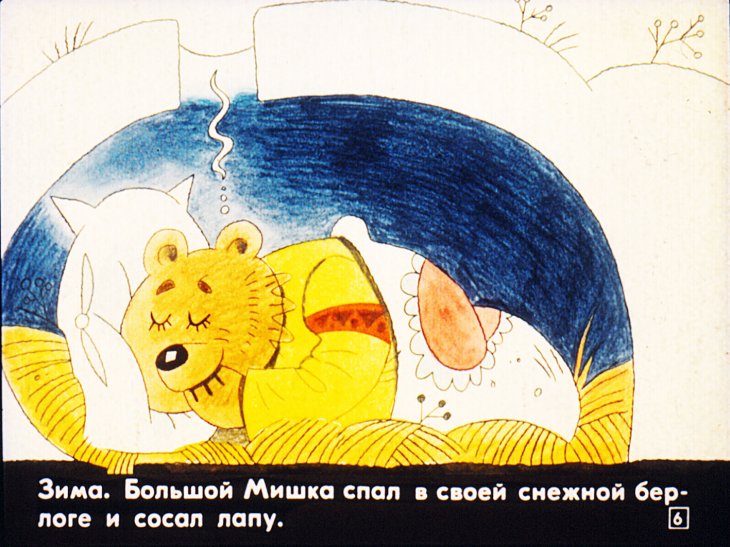Кадр 6 диафильма «Большой мишка и маленькая мышка»