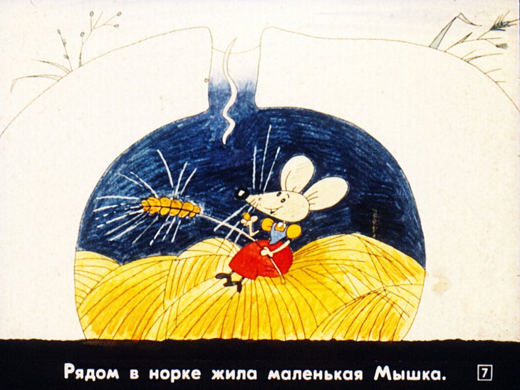 Кадр 7 диафильма «Большой мишка и маленькая мышка»