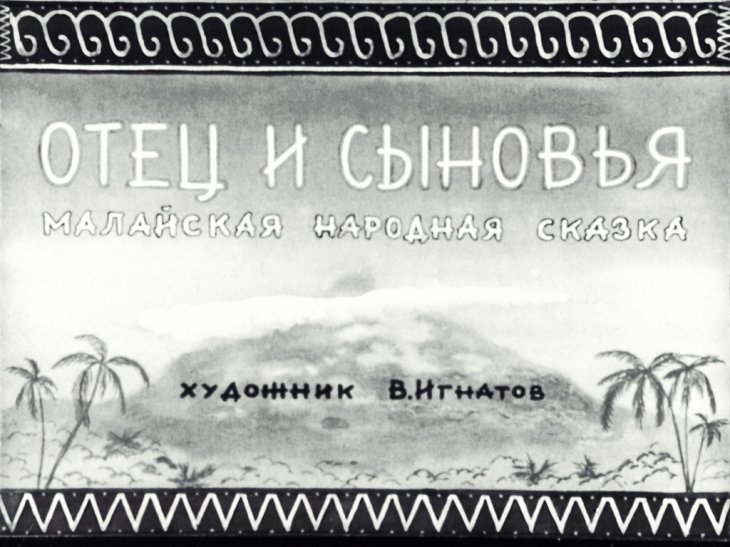 Кадр 1 диафильма «Отец и сыновья»
