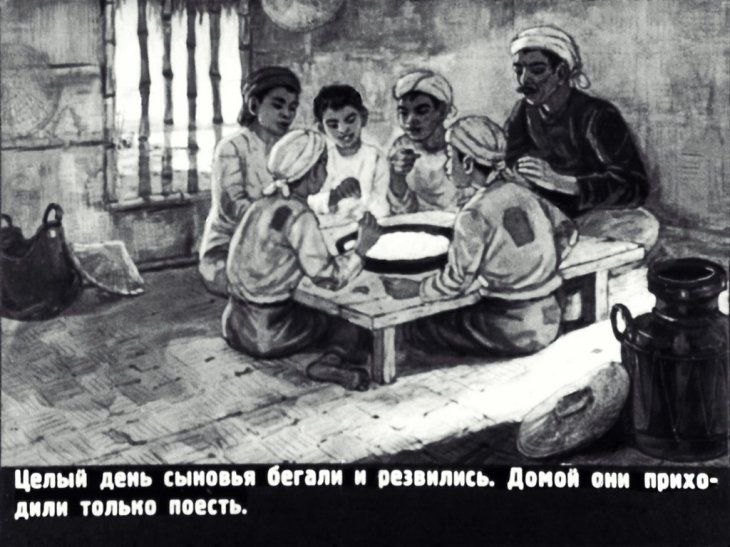 Кадр 4 диафильма «Отец и сыновья»