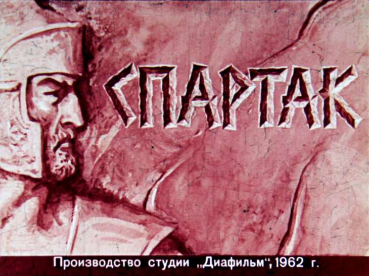 Кадр 1 диафильма «Спартак»
