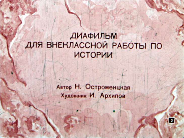 Кадр 2 диафильма «Спартак»