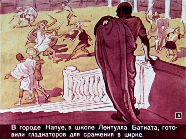 Кадр 3 диафильма «Спартак»