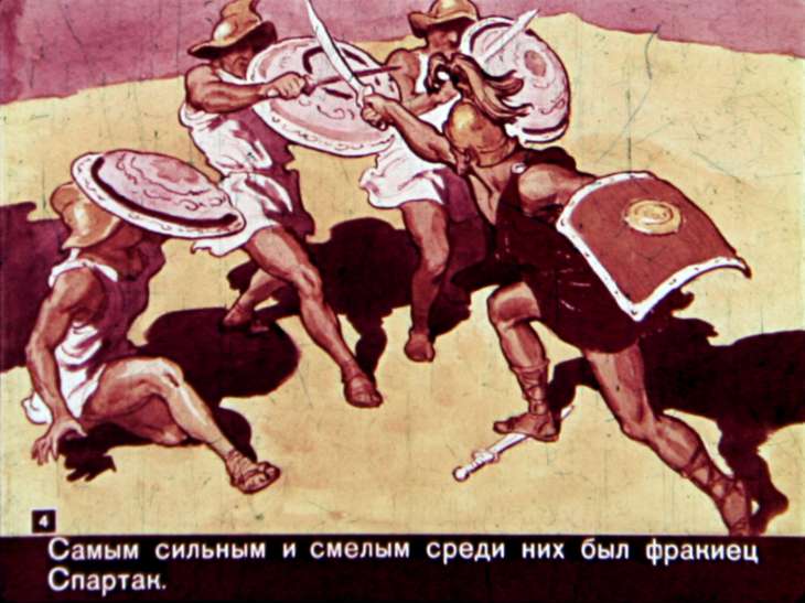 Кадр 4 диафильма «Спартак»