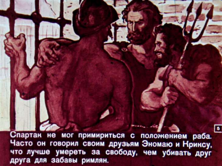 Кадр 5 диафильма «Спартак»