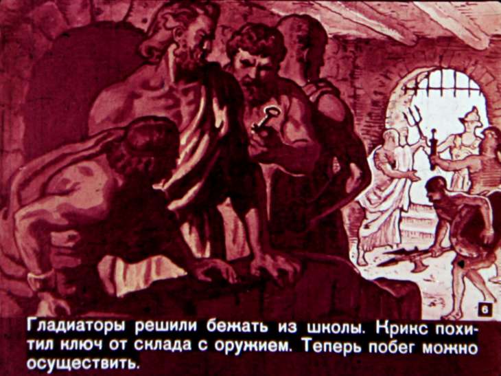 Кадр 6 диафильма «Спартак»