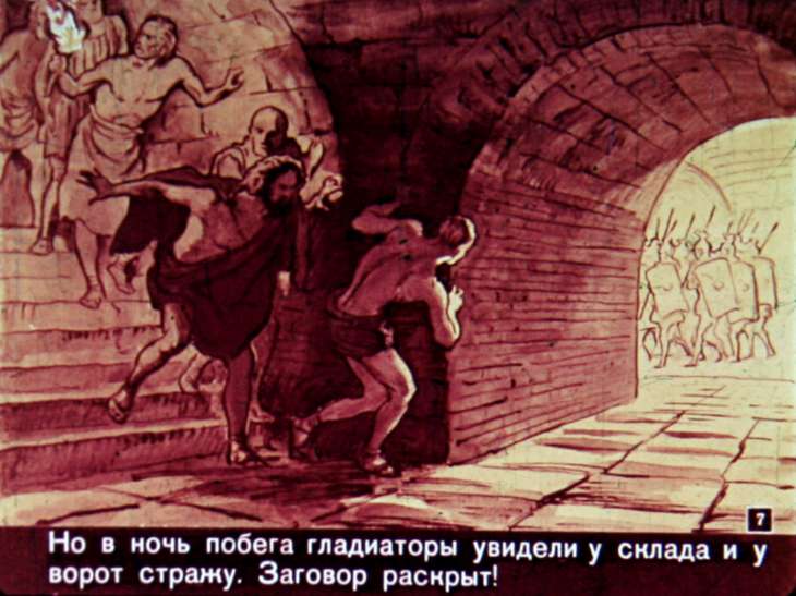 Кадр 7 диафильма «Спартак»