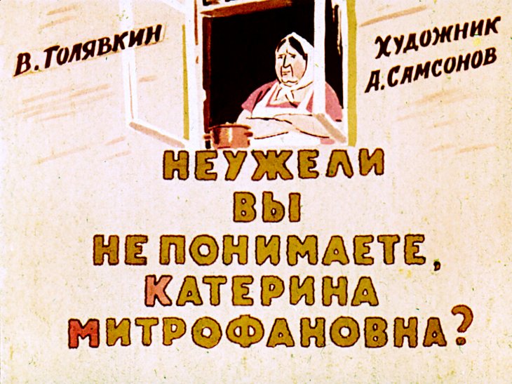 Кадр 1 диафильма «Неужели вы не понимаете, Катерина Митрофановна?»