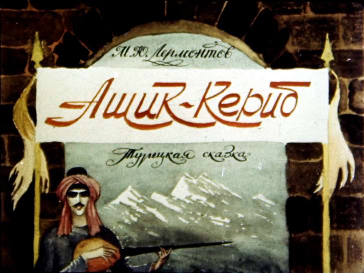 Кадр 1 диафильма «Ашик-Кериб. Часть 1»