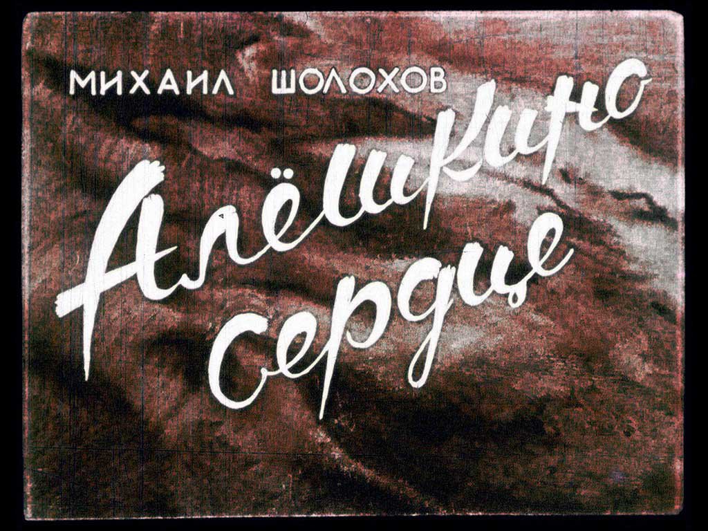 Кадр 1 диафильма «Алешкино сердце»