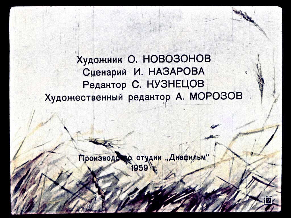Кадр 2 диафильма «Алешкино сердце»