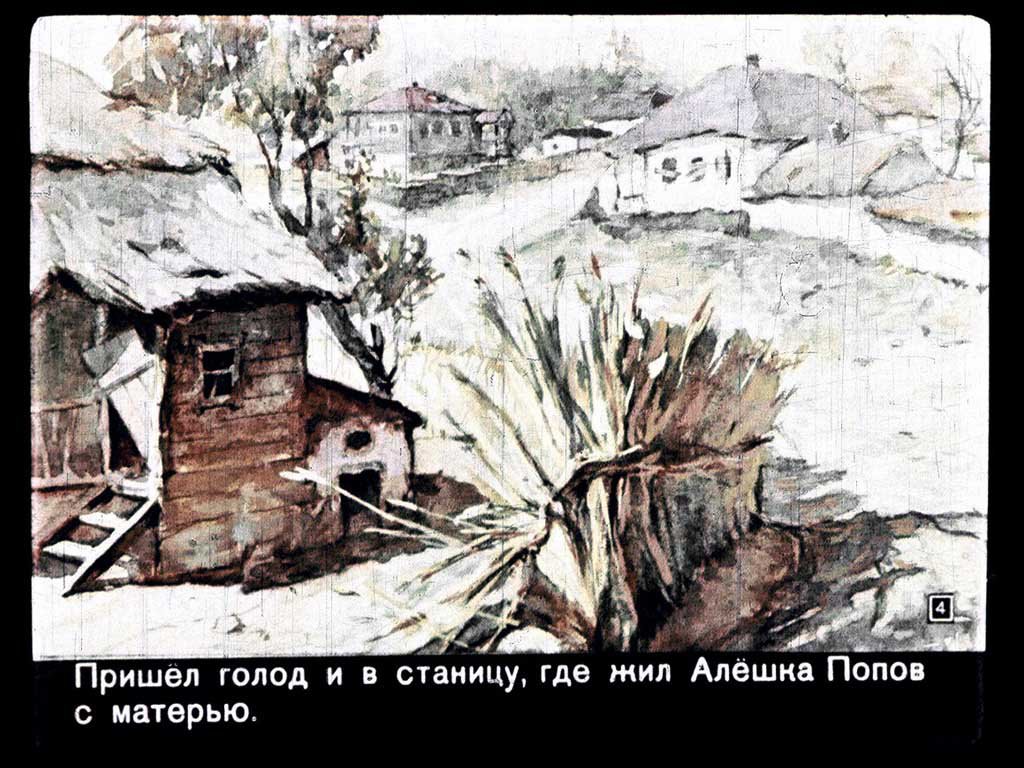Кадр 4 диафильма «Алешкино сердце»