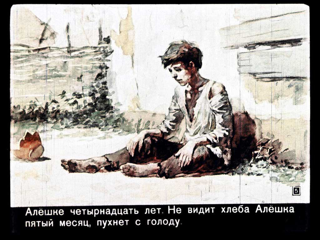 Кадр 5 диафильма «Алешкино сердце»