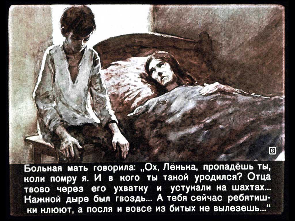 Кадр 6 диафильма «Алешкино сердце»