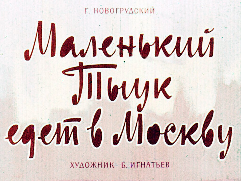 Кадр 1 диафильма «Маленький Тыук едет в Москву»