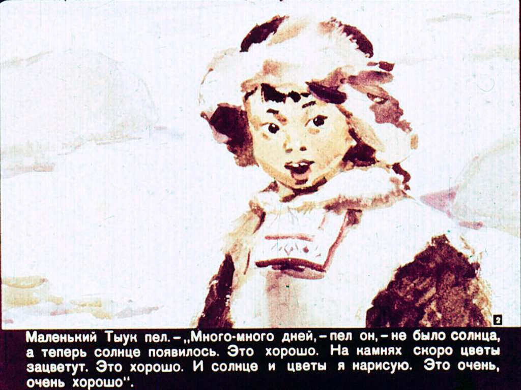 Кадр 2 диафильма «Маленький Тыук едет в Москву»