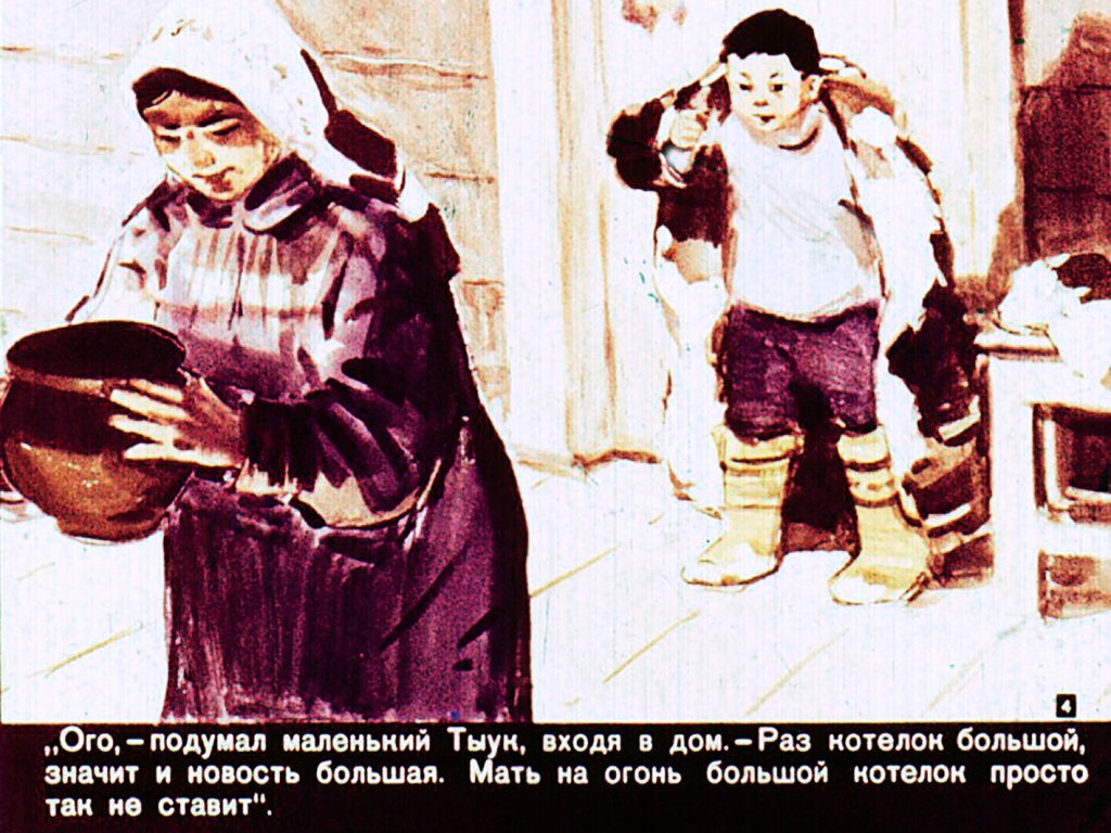 Кадр 4 диафильма «Маленький Тыук едет в Москву»
