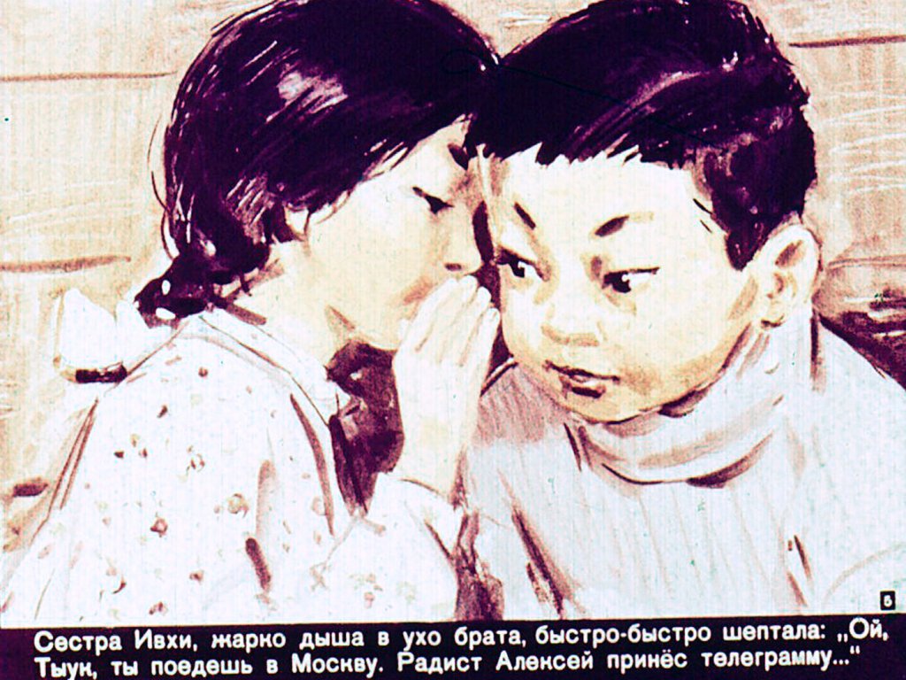 Кадр 5 диафильма «Маленький Тыук едет в Москву»