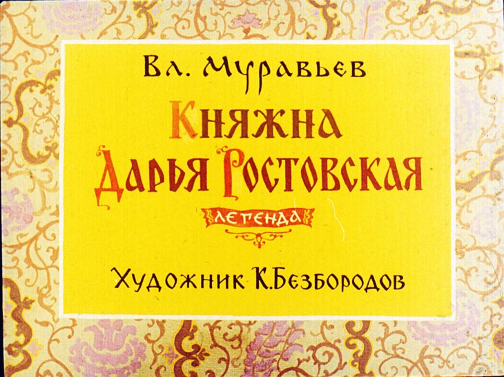 Кадр 1 диафильма «Княжна Дарья Ростовская»