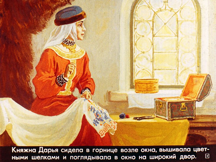 Кадр 2 диафильма «Княжна Дарья Ростовская»