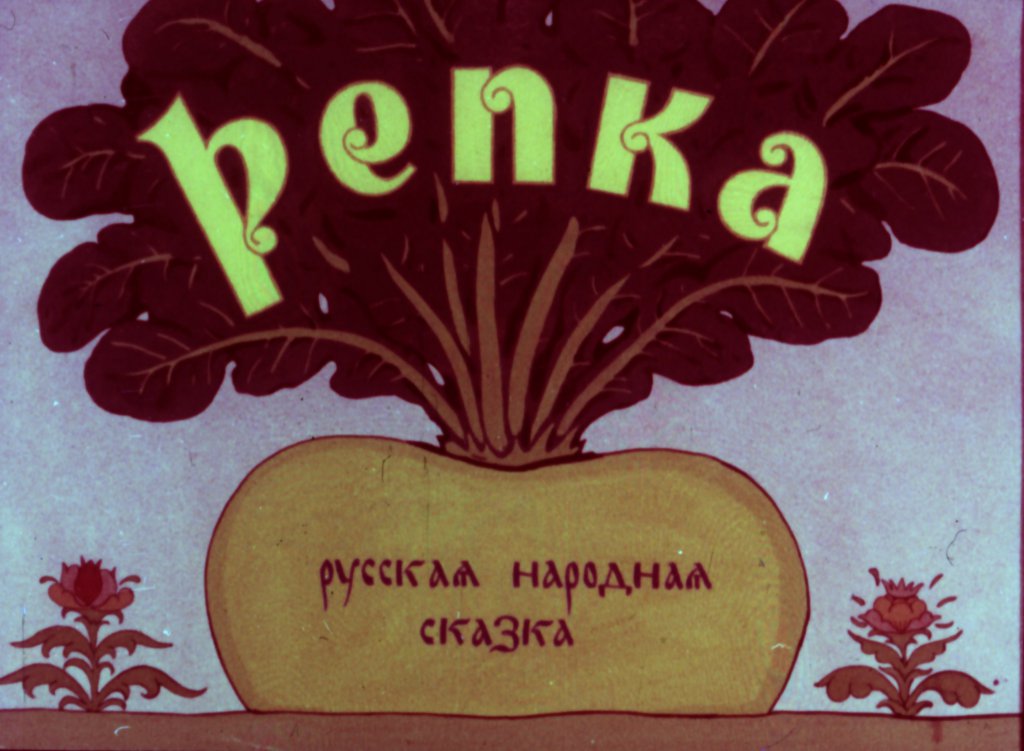 Кадр 1 диафильма «Репка»