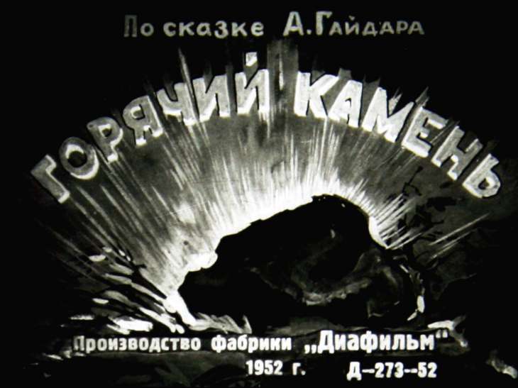 Кадр 1 диафильма «Горячий камень»