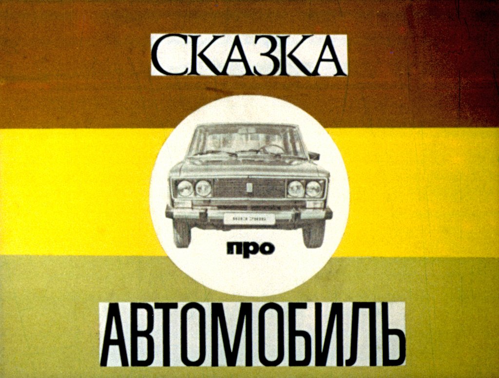 Кадр 1 диафильма «Сказка про автомобиль»
