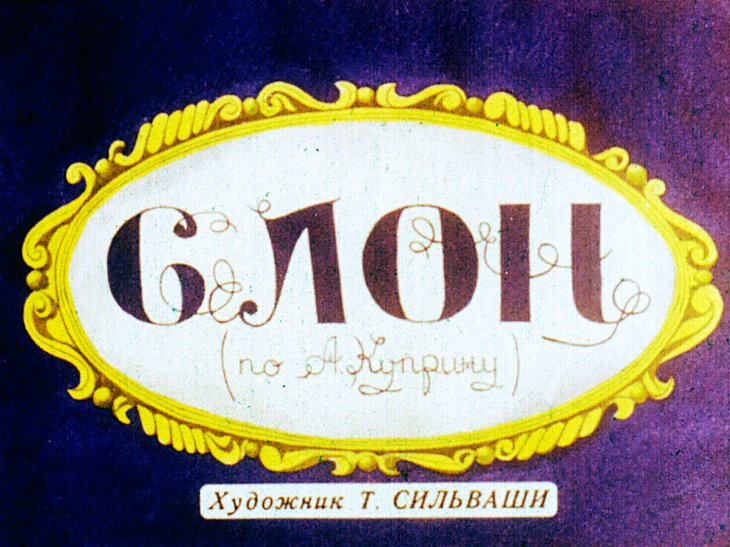 Кадр 1 диафильма «Слон»