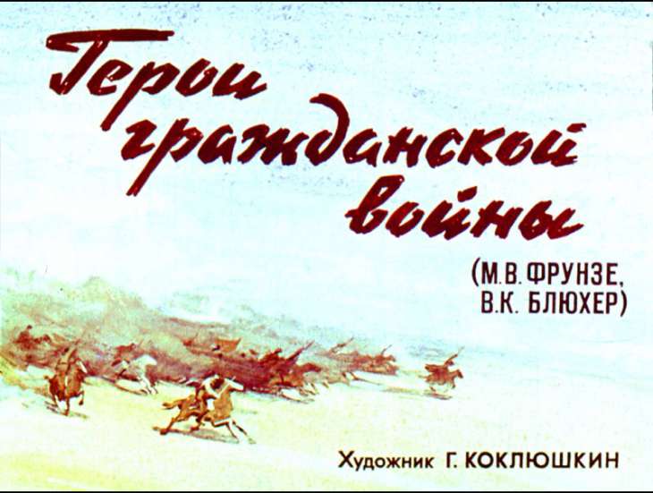 Кадр 1 диафильма «Герои гражданской войны»