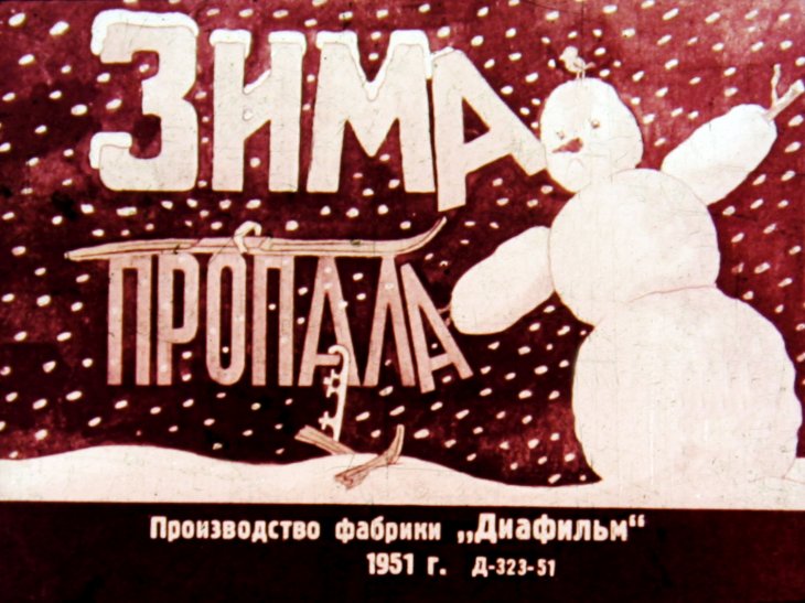 Кадр 1 диафильма «Зима пропала»