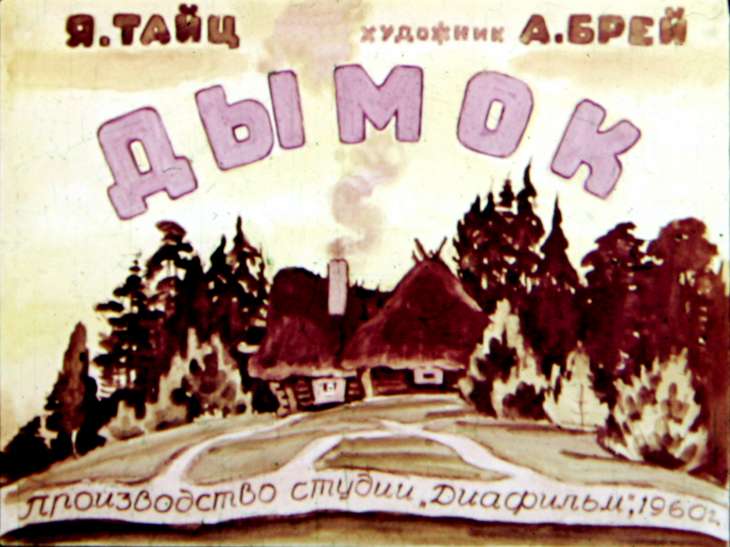 Кадр 1 диафильма «Дымок»