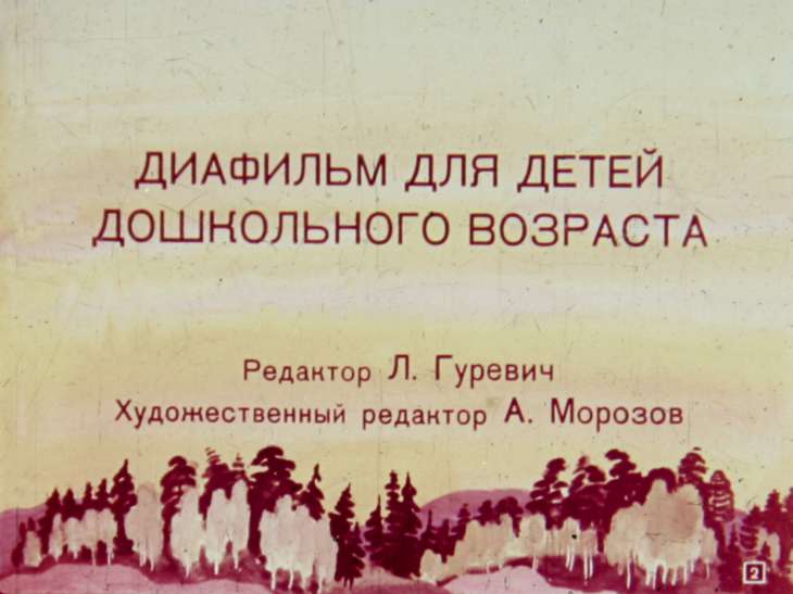 Кадр 2 диафильма «Дымок»