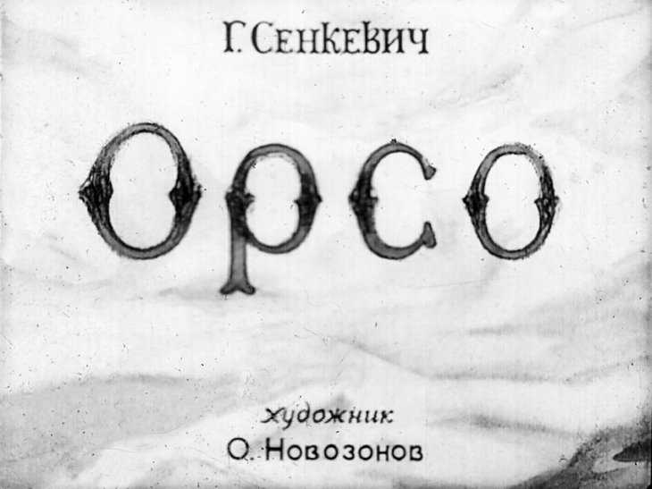 Кадр 1 диафильма «Орсо»