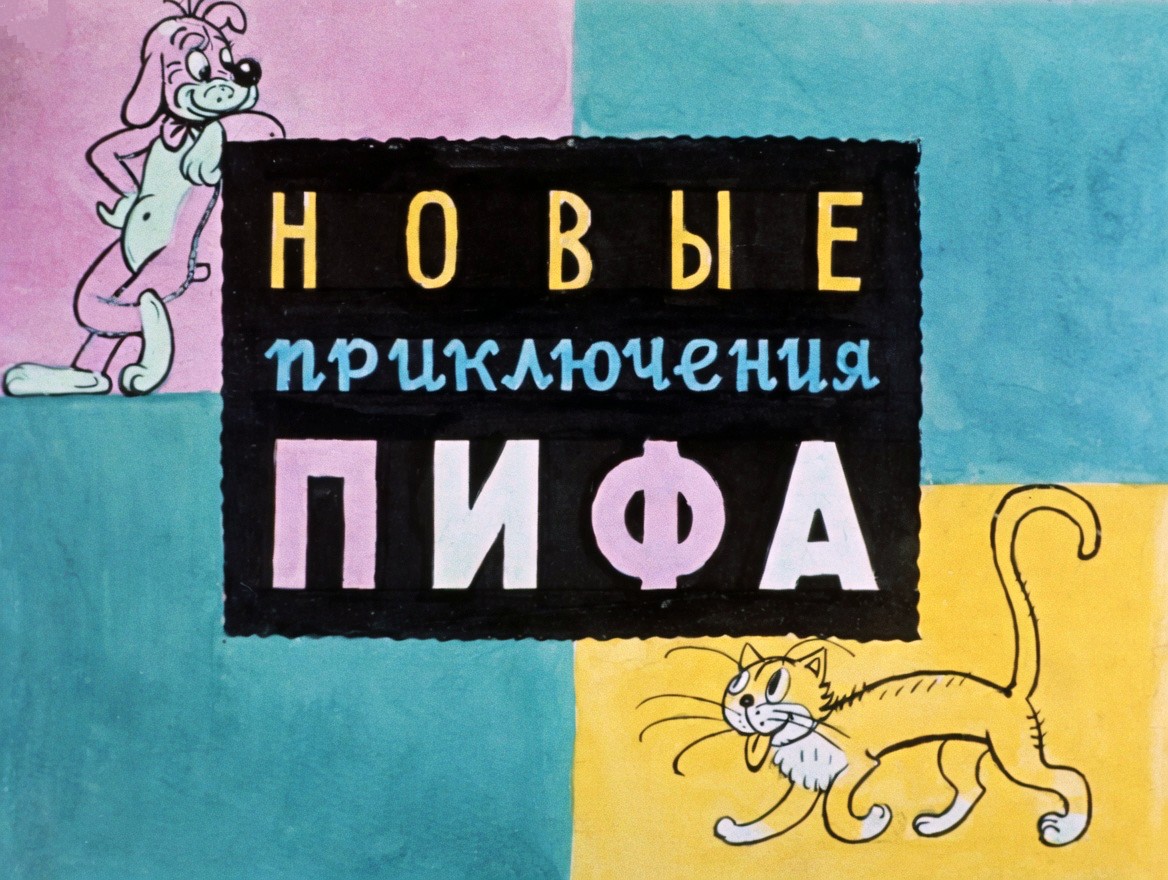 Кадр 1 диафильма «Новые приключения Пифа»