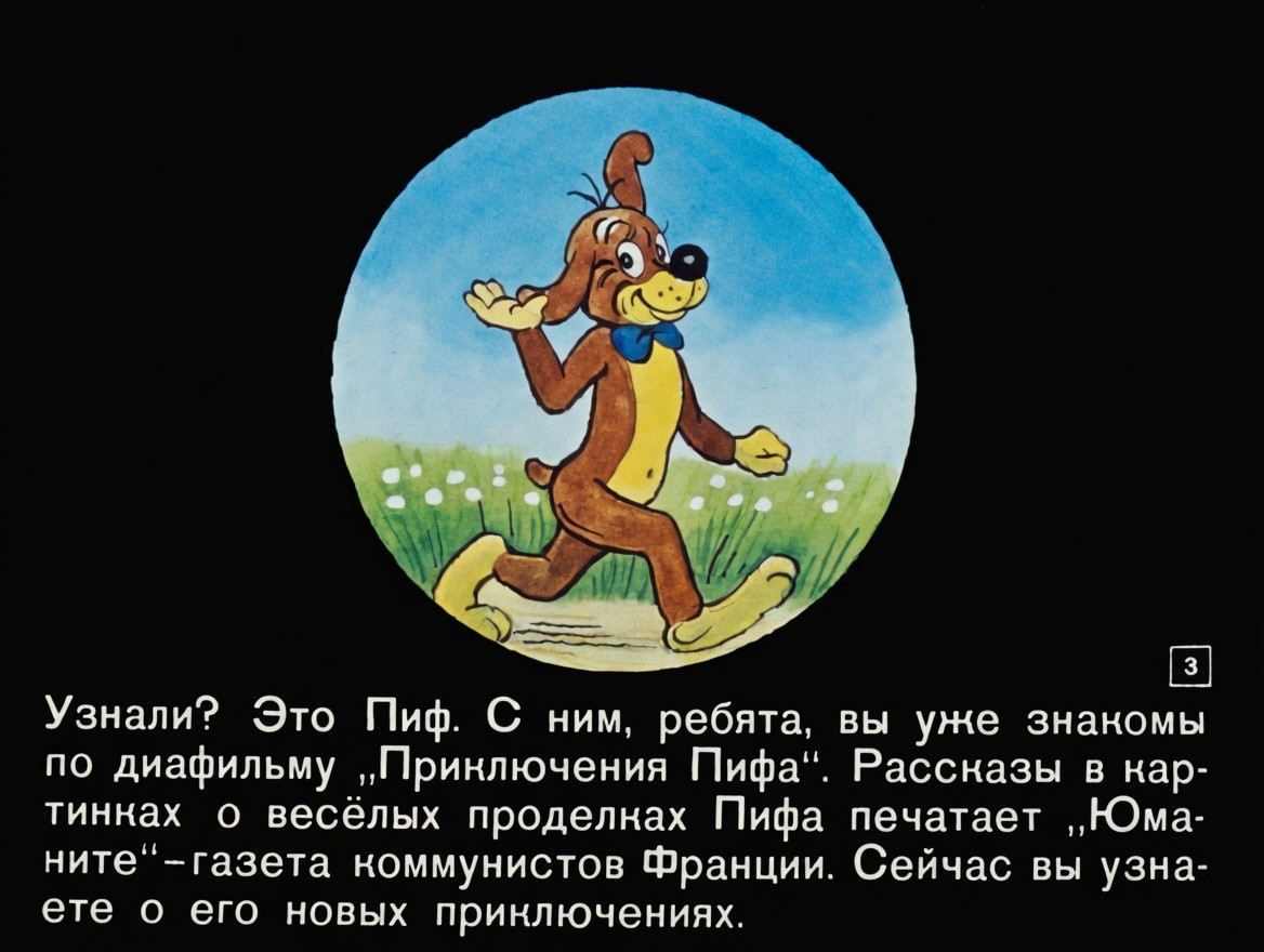 Кадр 2 диафильма «Новые приключения Пифа»