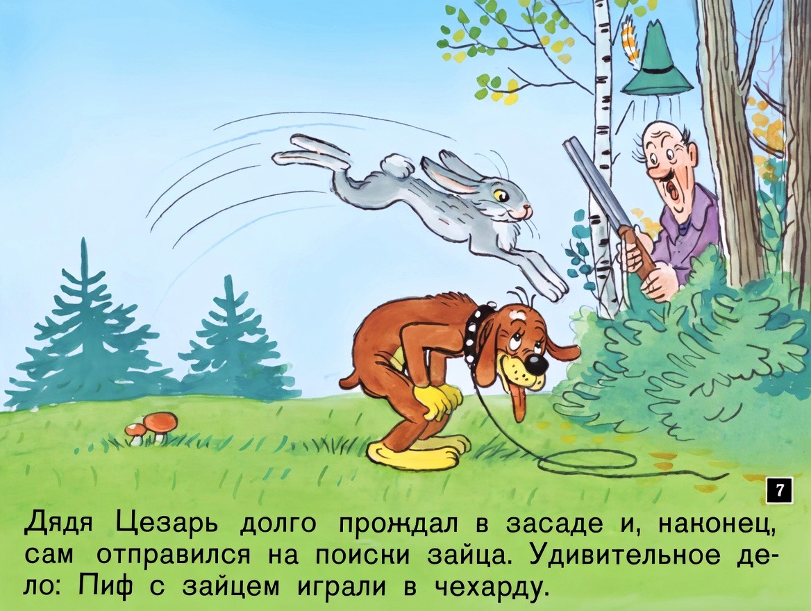 Кадр 6 диафильма «Новые приключения Пифа»